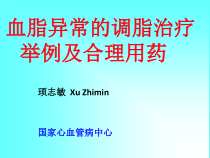 调脂治疗举例及其合理用药课件