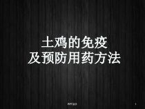 土鸡的免疫及预防用药方法-课件
