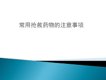 危重病人常用抢救药物应用时的注意事项课件