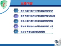 围手术期抗菌药物的预防性使用培训课件