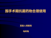 围手术期抗菌药物合理使用课件