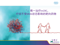 唯一治疗mCRC疗效不受KRAS状态影响的靶向药物课件