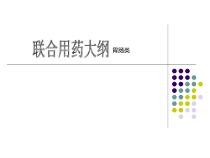 胃肠道类用药教学课件