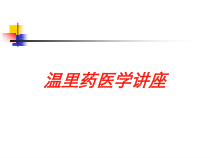 温里药医学讲座培训课件