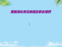 胃肠消化常见疾病及联合用药课件