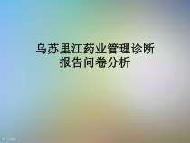 乌苏里江药业管理诊断报告问卷分析课件