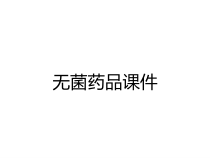 无菌药品课件