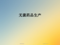 无菌药品生产课件