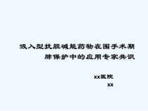 吸入型抗胆碱能药物围手术期肺保护共识解读new课件