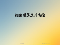 细菌耐药及其防控课件