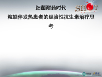 细菌耐药时代经验性抗生素治疗思考课件