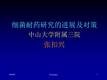 细菌耐药研究的进展及对策1-课件