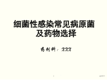 细菌性感染常见病原菌及药物选择-课件