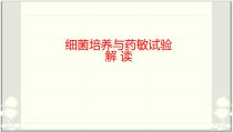 细菌培养与药敏试验解读课件