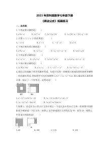 2023年苏科版数学七年级下册《乘法公式》拓展练习(含答案)