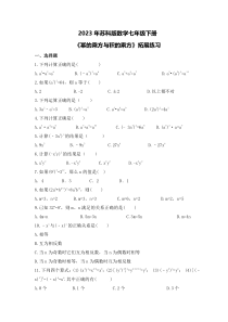 2023年苏科版数学七年级下册《幂的乘方与积的乘方》拓展练习(含答案)