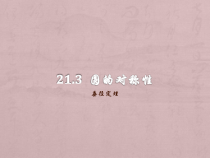 《21.3 圆的对称性》PPT课件1-九年级上册数学北京版