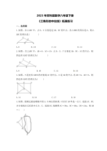 2023年苏科版数学八年级下册《三角形的中位线》拓展练习(含答案)