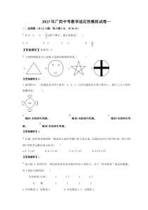2023年广西中考数学适应性模拟试卷一（2份打包，教师版+原卷版）