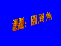 《21.4 圆周角》PPT课件1-九年级上册数学北京版