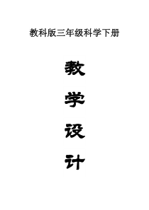 小学科学教科版三年级下册全册教案（2023春新课标版）