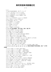 高中英语高考单词前缀记忆汇总（共八类）