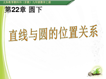《22.1 直线和圆的位置关系》PPT课件1-九年级上册数学北京版