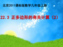 《22.3 正多边形的有关计算》PPT课件1-九年级上册数学北京版