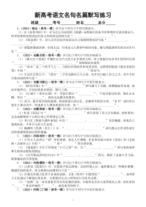 高中语文2023新高考名校名句名篇默写模考试题（共30题，附参考答案）