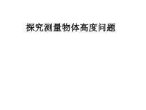 《二次测量》PPT课件1-九年级上册数学北京版