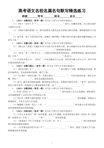 高中语文2023高考复习名校名篇名句默写精选练习（附参考答案）