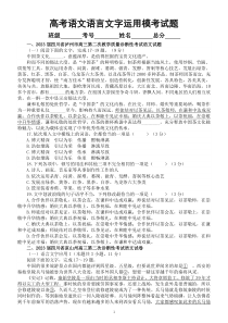 高中语文高考复习语言文字运用名校模考试题练习（附参考答案和解析）