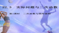 《二次函数应用举例（一）》PPT课件1-九年级上册数学北京版