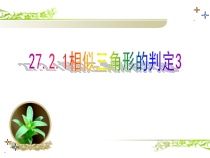 《相似三角形判定定理三》PPT课件1-九年级上册数学北京版