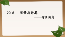 《仰角与俯角》PPT课件1-九年级上册数学北京版