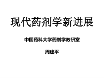 现代药剂学新进展课件