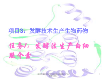 项目3发酵技术生产生物药物任务1发酵法生产白细胞介素-课件