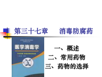 消毒防腐药课件