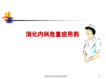 消化内科常用危重症药物课件