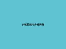 乡镇医院内分泌药物课件