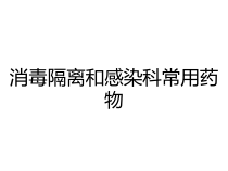 消毒隔离和感染科常用药物课件
