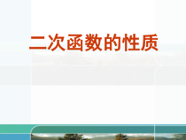 《19.3 二次函数的性质》PPT课件1-九年级上册数学北京版