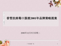 香雪抗病毒口服液品牌策略规划书-50张课件