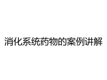 消化系统药物的案例讲解课件