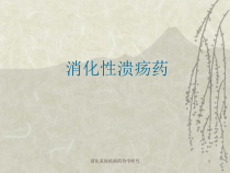 消化系统疾病药效学研究课件