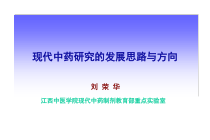 现代中药研究的发展思路与方向课件