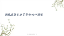 消化系常见病的药物治疗原则课件