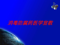 消毒防腐药医学宣教培训课件