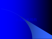 小儿临床用药培训课件