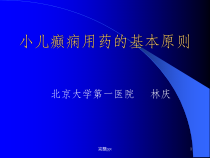 小儿癫痫用药原则课件
